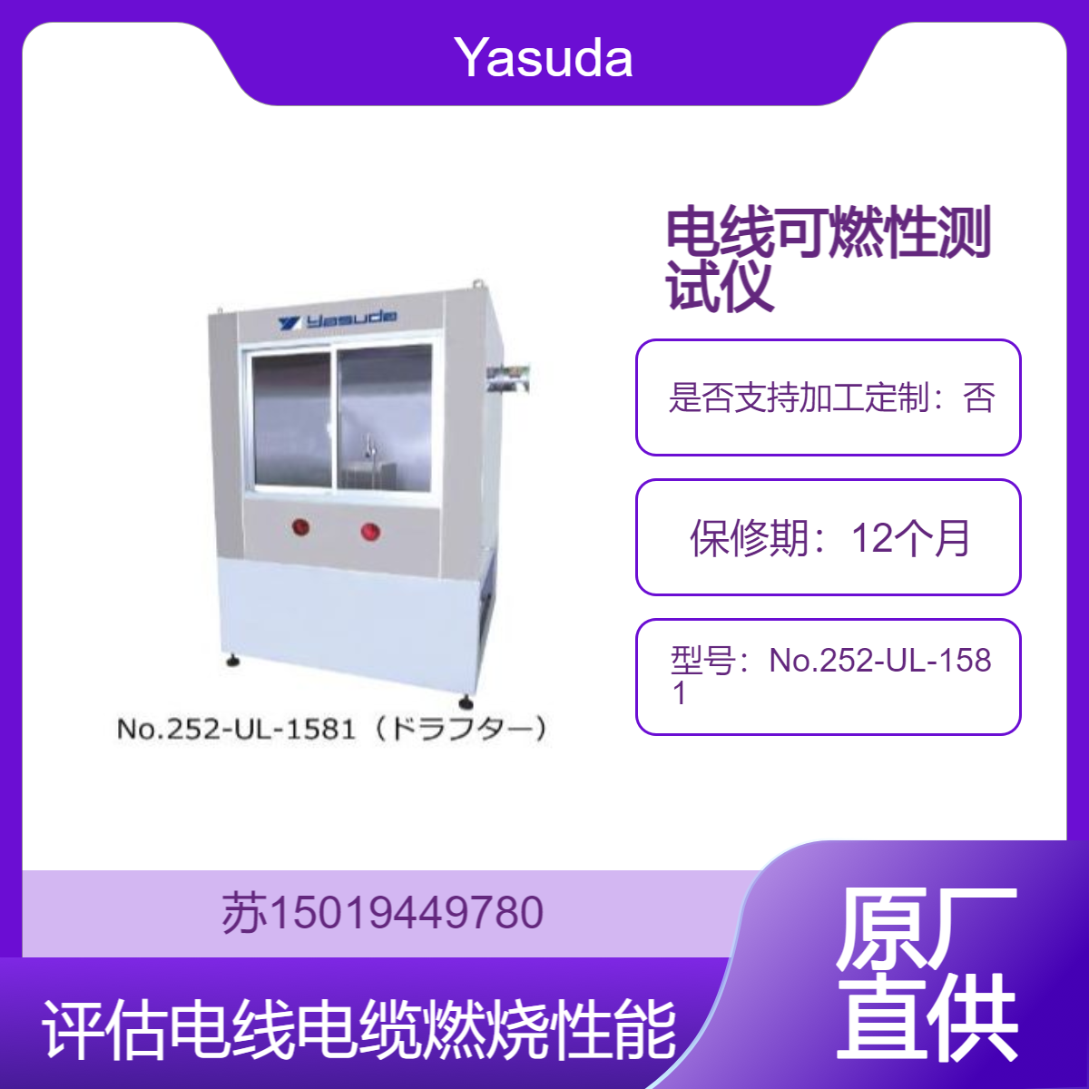 No.252-UL-1581用于评估电线电缆在过热 过流等非正常状态下的阻燃性能Yasuda
