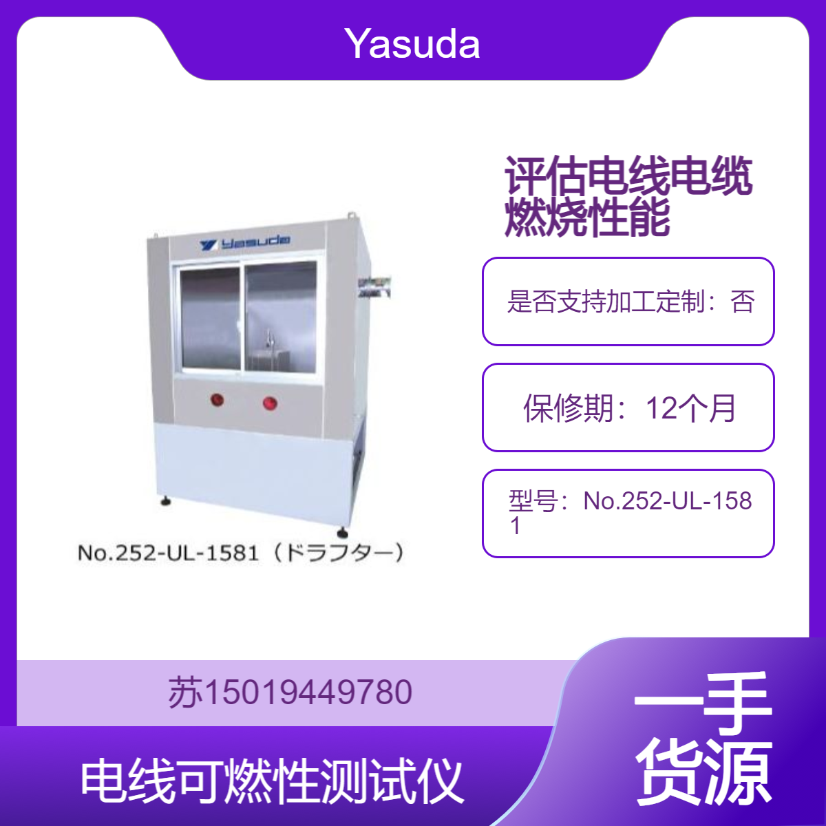 Yasuda 电线可燃性测试仪No.252-UL-1581配备固态气体安全系统