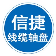 任丘市信捷线缆轴盘有限公司 - 公司logo