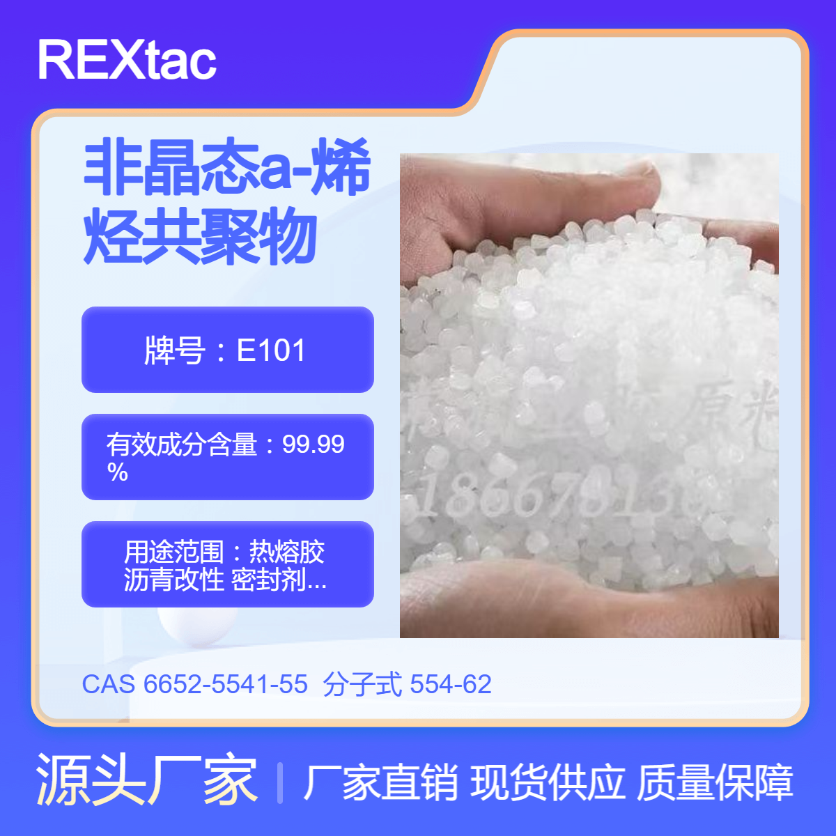 非晶态a-烯烃共聚物APAO 热熔胶 E101 防水涂料密封剂 压敏胶应用