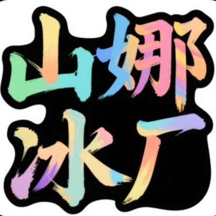 Shanghai Shanna Industrial Co., Ltd - Company Logo