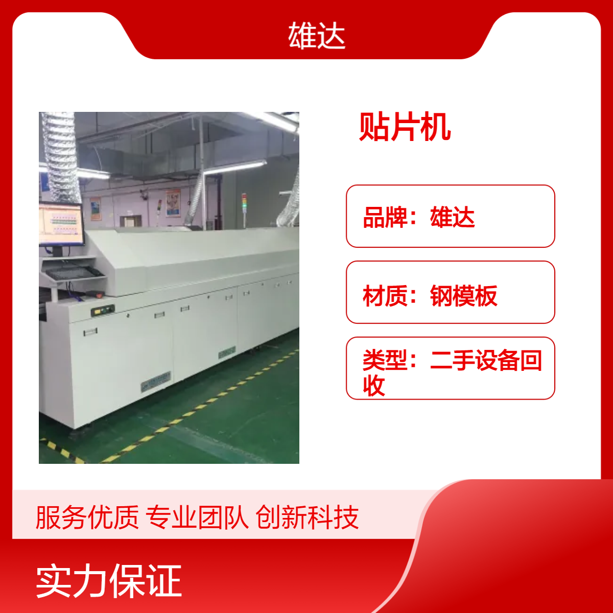 SMT贴片机回收雄达 免费上门评估现付款后拉货高价