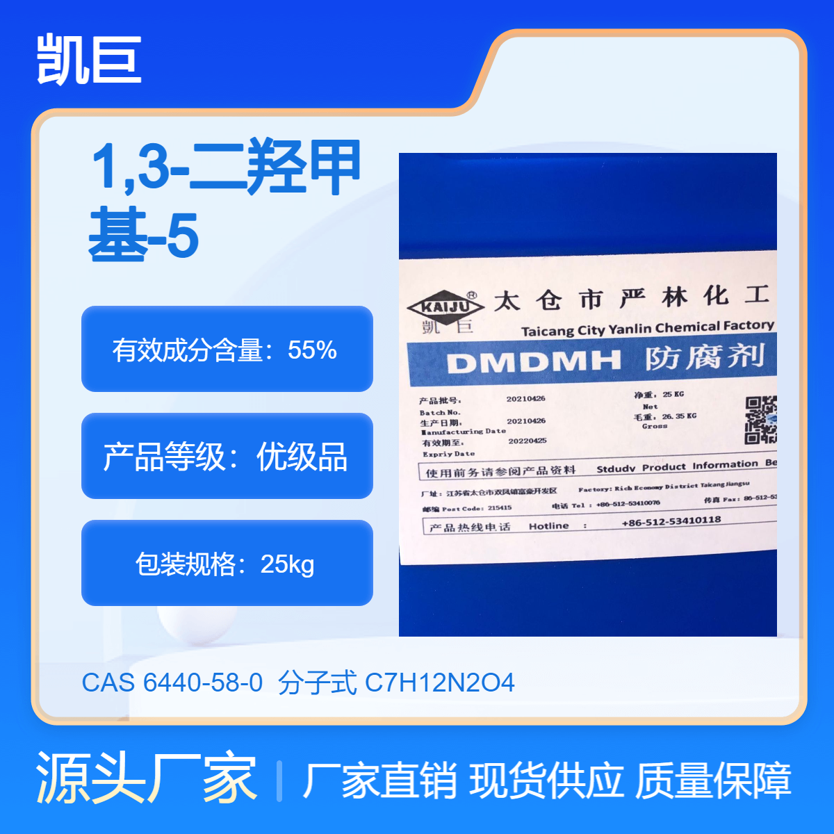 优级品DMDMH防腐剂 化妆品级 55% 1,3-二羟甲基-5,5-二甲基海因