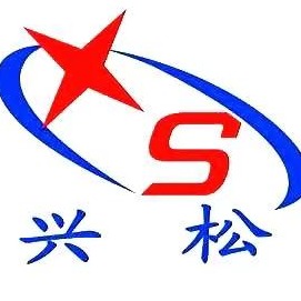 河北兴松实业有限公司