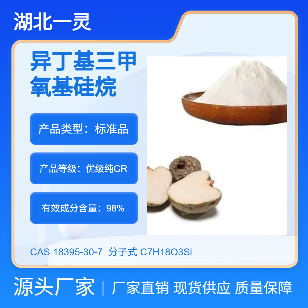 异丁基三甲氧基硅烷 CAS18395-30-7 98%以上 规格多样