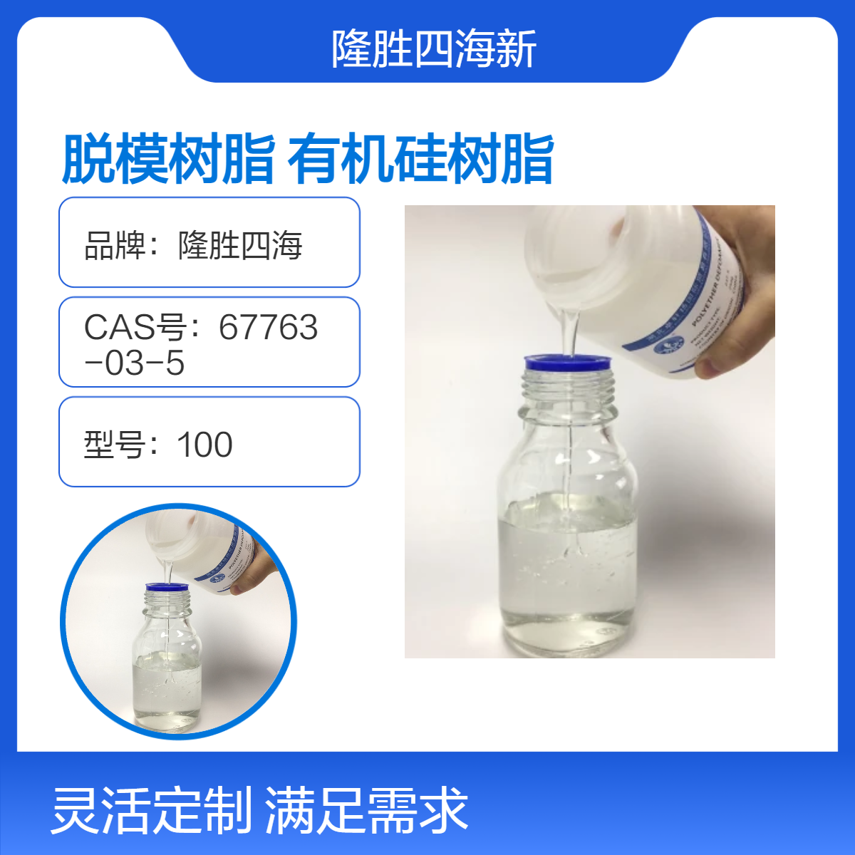 四海 高温脱模树脂 1153 高温型有机硅树脂系列 隆胜工厂生产