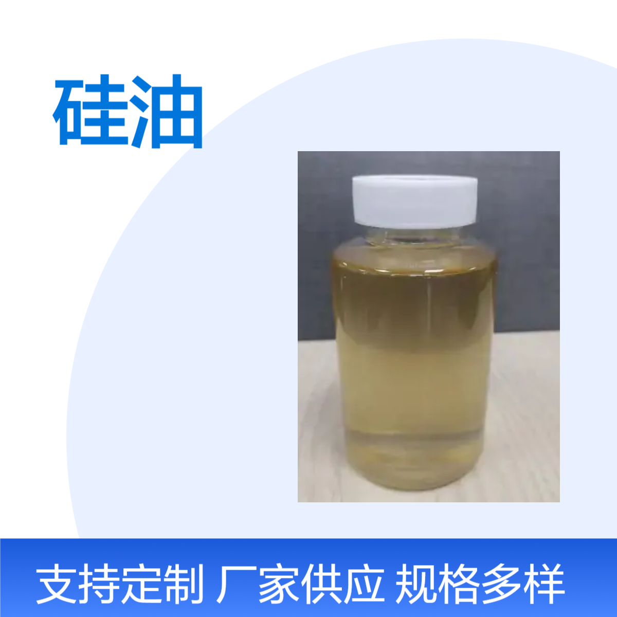 水溶性硅油DC-193 聚醚改性聚硅氧烷 应用于日用化学品 制革 匀泡剂