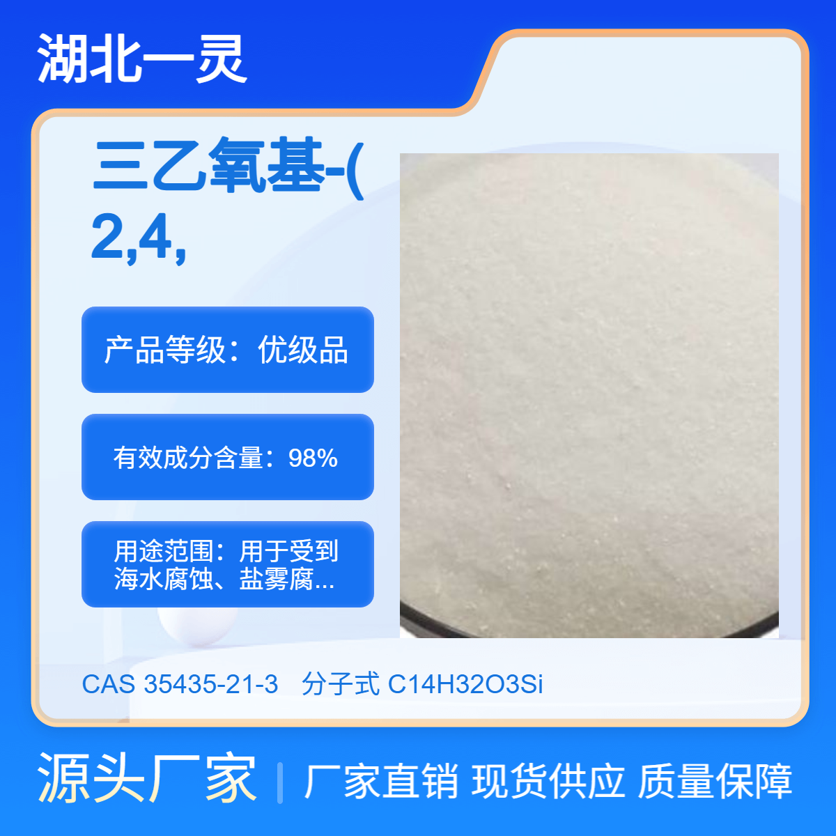 三乙氧基-(2,4,4-三甲基戊基)硅烷 CAS35435-21-3 规格多样 按需分装