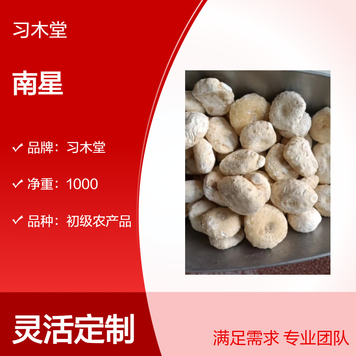 批发 中药材 南星 当年新货 自然晒干 品质好 产地直售