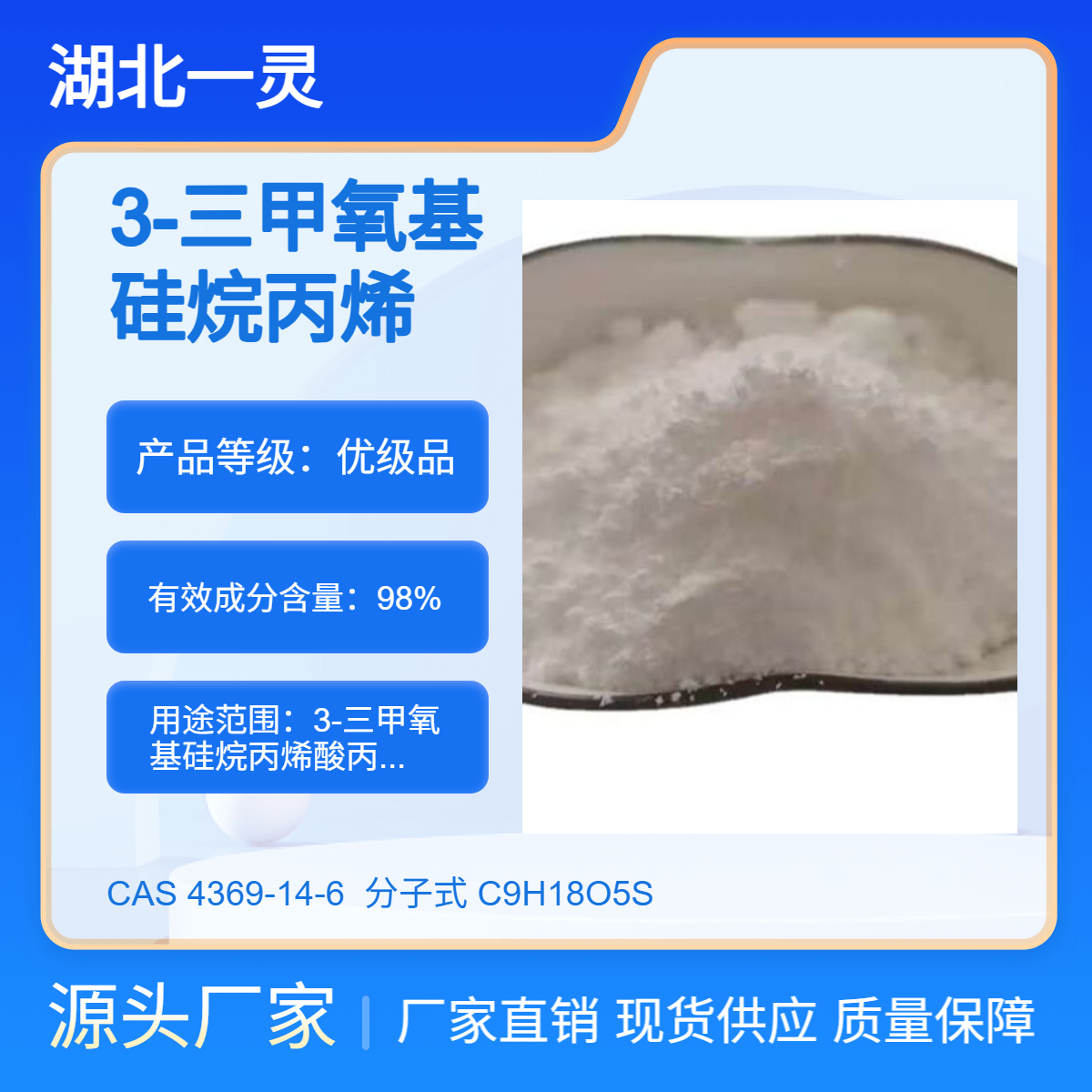 3-三甲氧基硅烷丙烯酸丙脂 CAS4369-14-6 少量分装 厂家直发