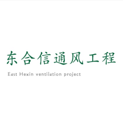 长春市东合信通风工程有限公司