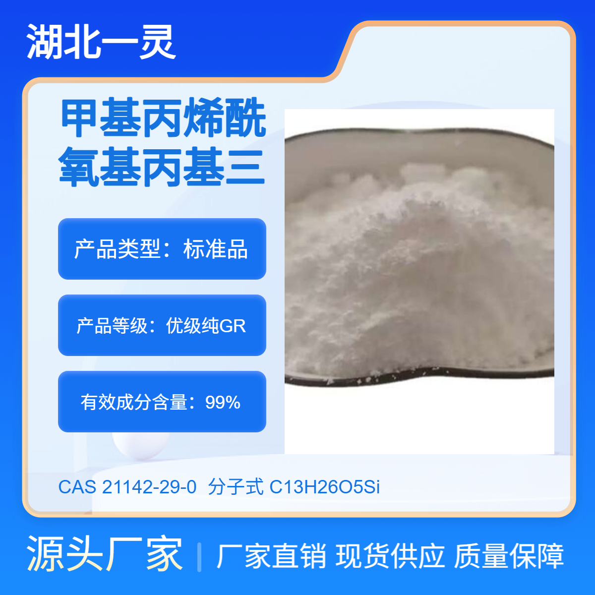 甲基丙烯酰氧基丙基三乙氧基硅烷 CAS21142-29-0 按需分装 规格多样