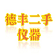 东莞德丰二手仪器设备有限公司