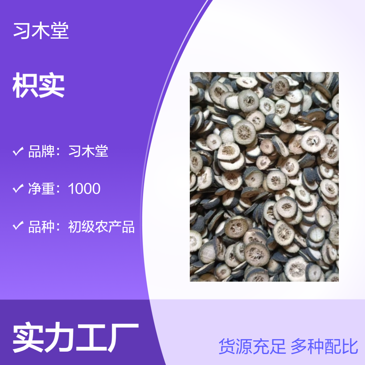 习木堂 批发 中药材 枳实 各种规格 无硫 新货 保质保量