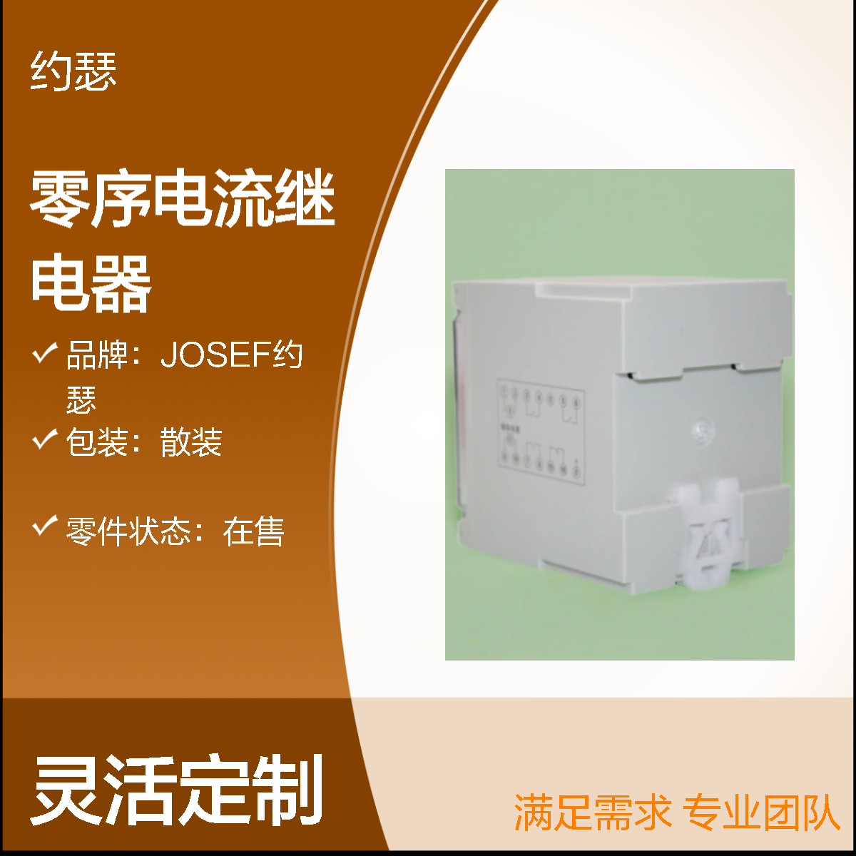 JOSEF约瑟 HJLL-98/A零序电流继电器 返回系数高