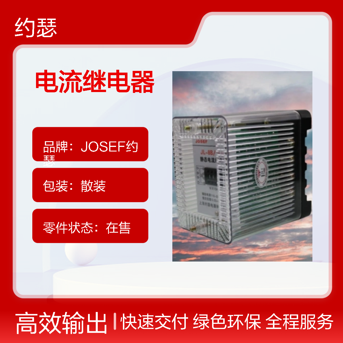 JOSEF约瑟 JL-8B/242DK电流继电器 AC110V 板前接线