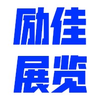 励佳展览（上海）有限公司
