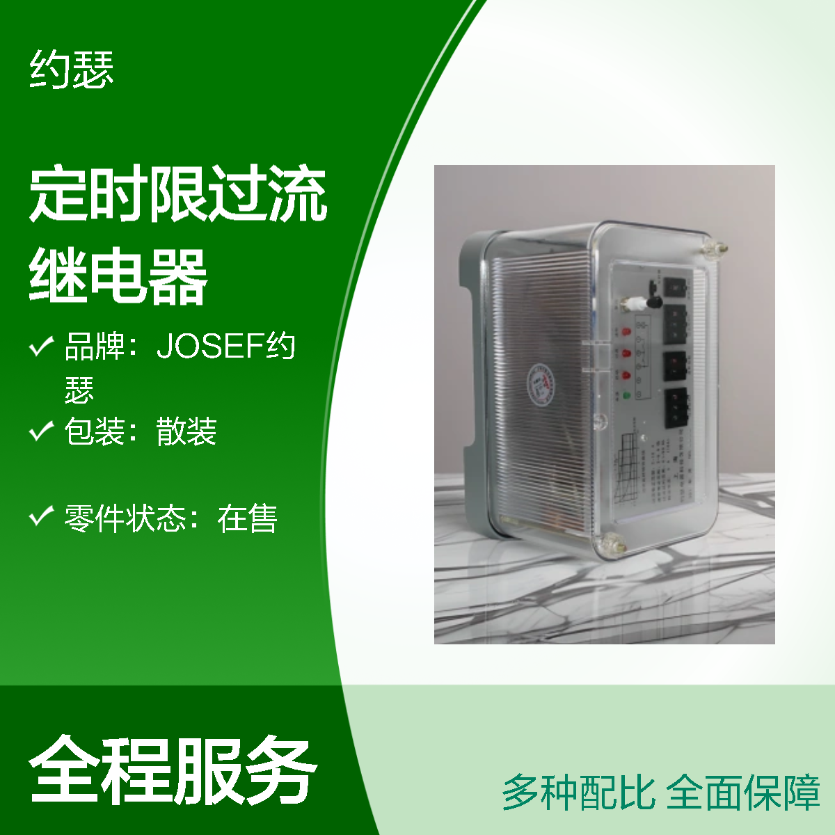 JOSEF约瑟 JSL-25G/10A定时限过流继电器 整定直观
