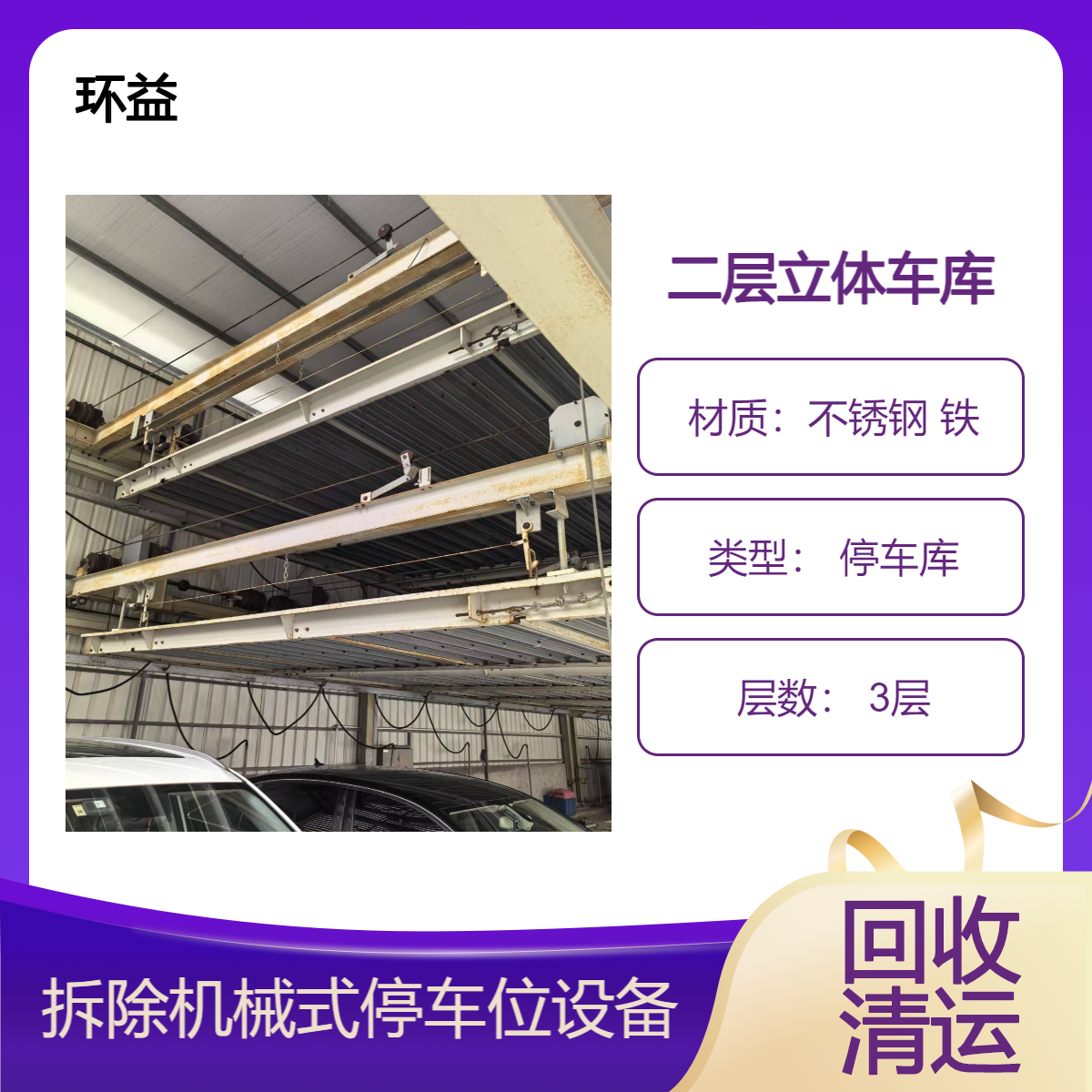 拆除回收立体车库 机械停车库设备专业收购 24小时上门评估