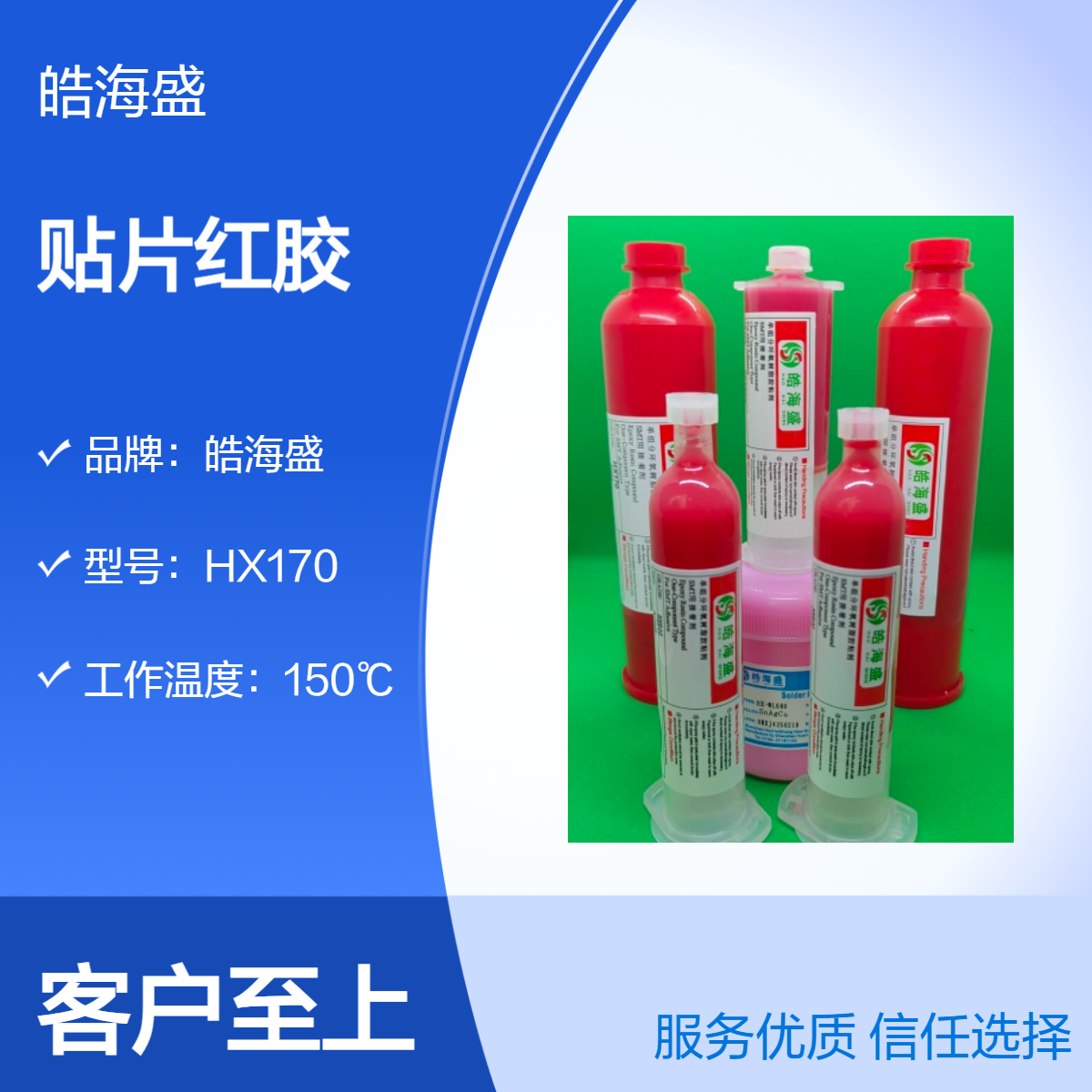 皓海盛HX170红胶 回流焊固化 高粘度电子元件专用
