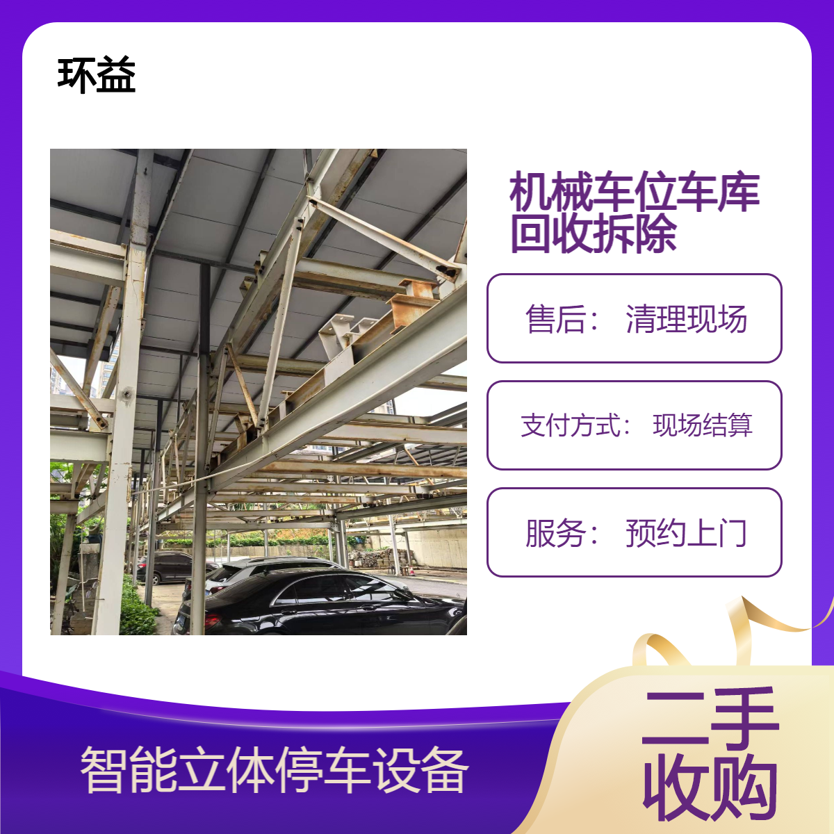 二手智能立体车库回收 机械式车位 升降循环停车场收购厂商 方便快捷