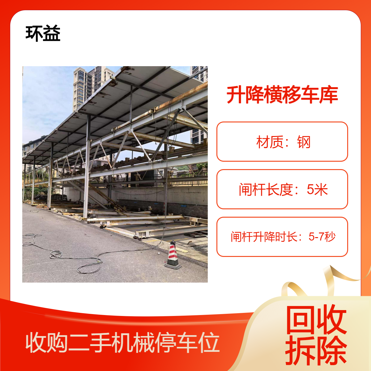 垂直循环 升降横移停车设备处置 地下室立体车库 回收二手智能停车位