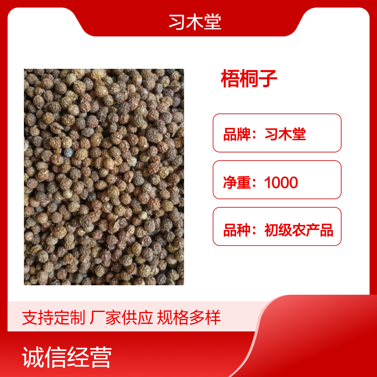 批发 中药材 梧桐子 当年 新货 无硫 精选 产地供应 包邮