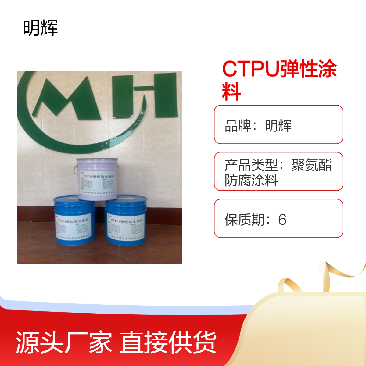 明辉 CTPU 弹性涂料 高含量防腐蚀胶泥 储罐底板密封涂层