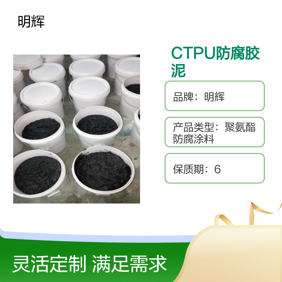 CTPU弹性胶泥 高含量防腐蚀涂料 耐酸碱涂层 储罐底板防水密封材料