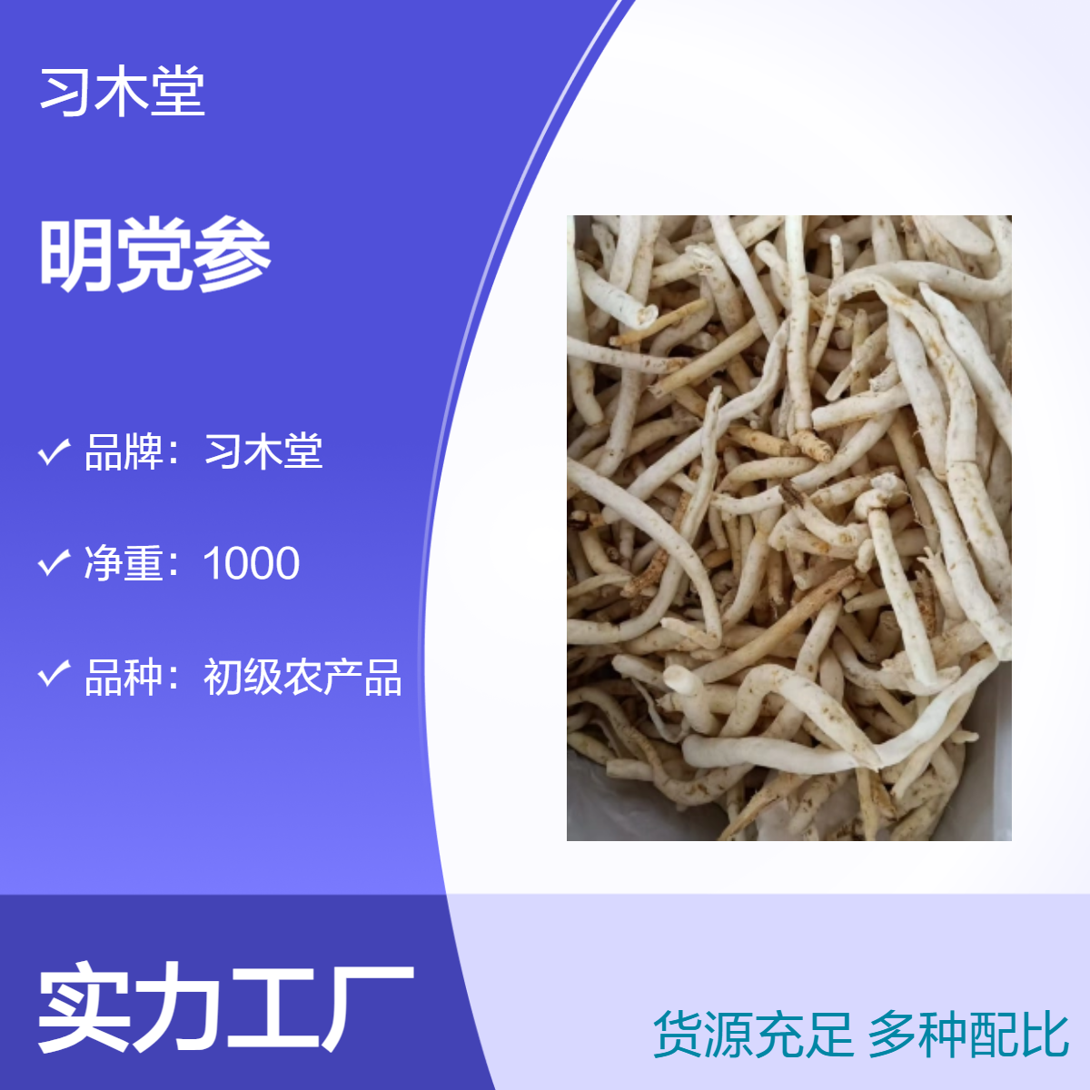 供应 中药材 明党参 各种规格 无硫 好品质 全国发货 包邮