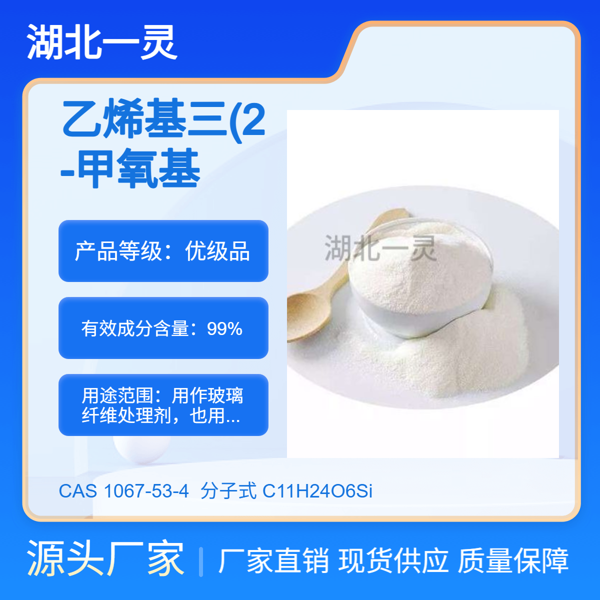 乙烯基三(2-甲氧基乙氧基)硅烷 CAS1067-53-4 厂家直发 现货现发