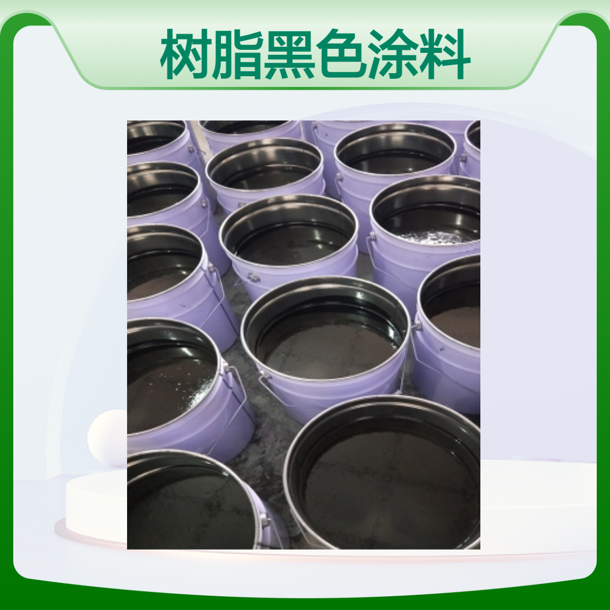 明辉防腐涂料 环氧树脂黑色沥青涂料 高含量 快速固化 管道缠绕施工