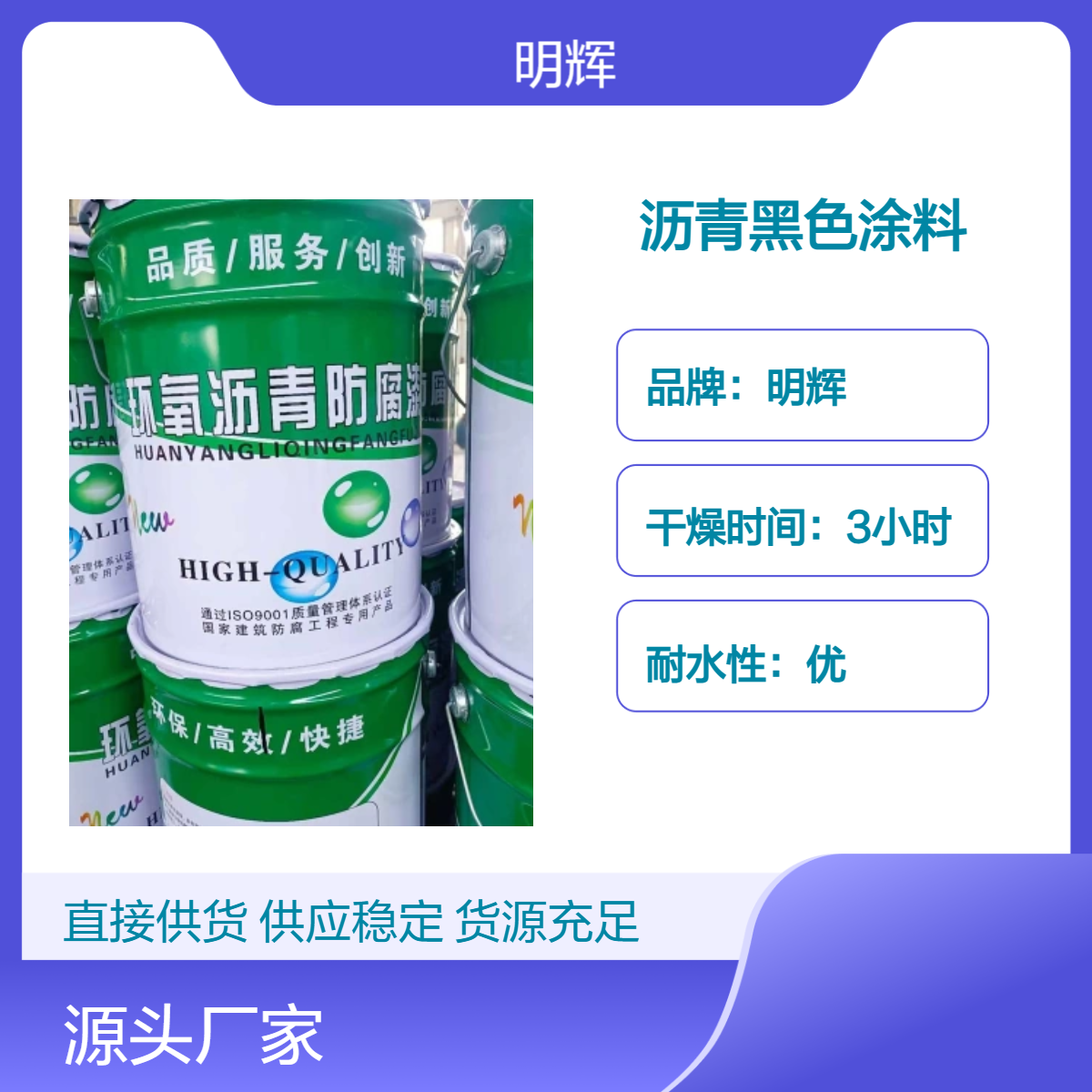 明辉 黑色沥青涂料 快干防腐蚀 地埋管道等外部防渗透涂层