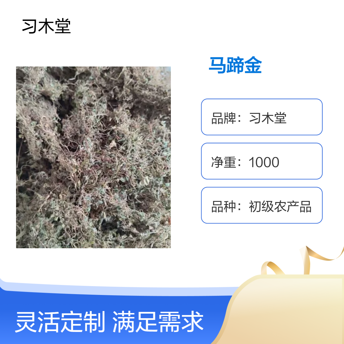 习木堂 马蹄金 散装 初级农产品 无硫 新货 正宗 包邮