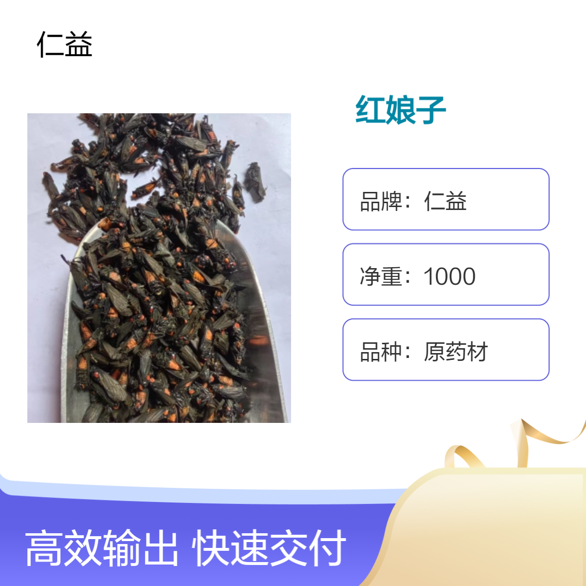 仁益原药材红娘子 初级农产品 袋装1000g 医生推荐