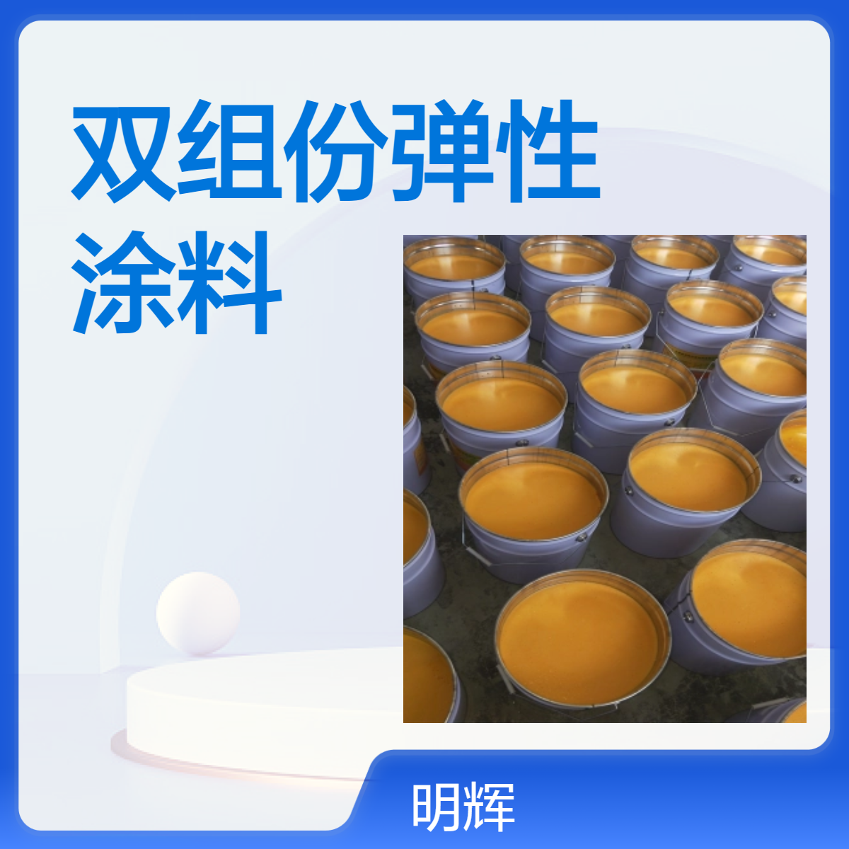 高弹性树脂涂料 储罐底板边缘防腐耐用涂料 耐腐蚀涂层 CTPU防水涂料