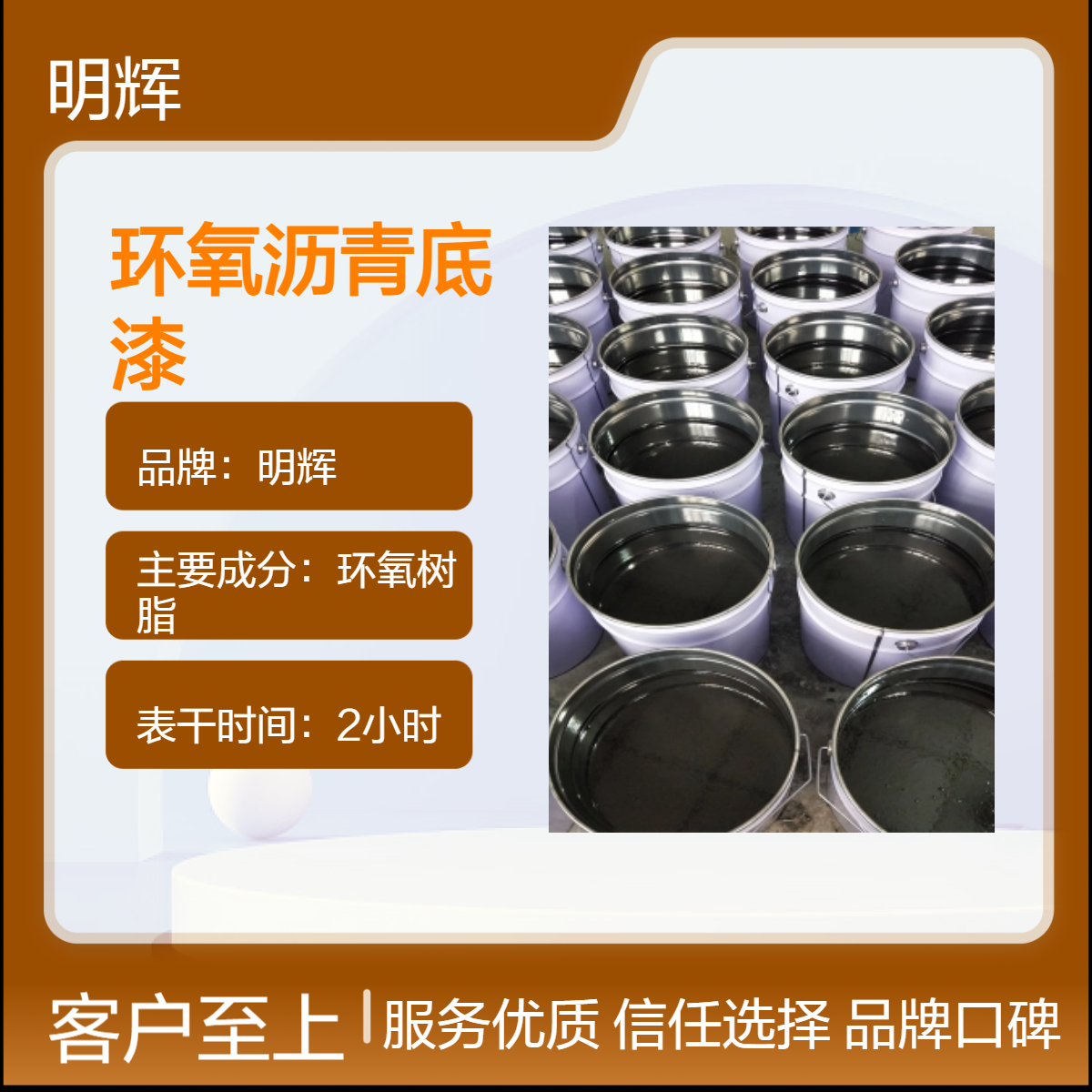 明辉 黑色环氧底漆 快速干燥固化 耐腐蚀涂层 管道外部喷涂施工