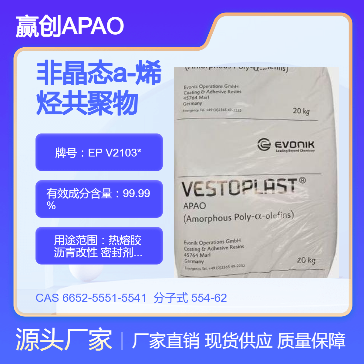 非晶态a-聚烯烃赢创APAO EP V2103* 沥青改性应用 耐低温密封胶 低熔点