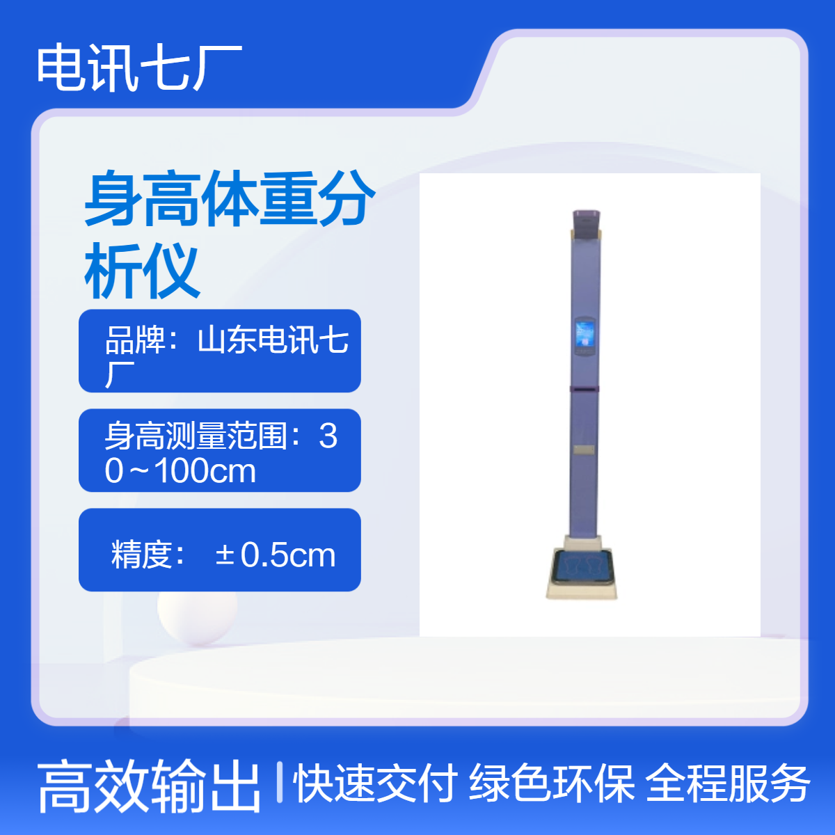 电讯七厂RTCS-150-A 形体信息采集 人体智能一体化测量仪
