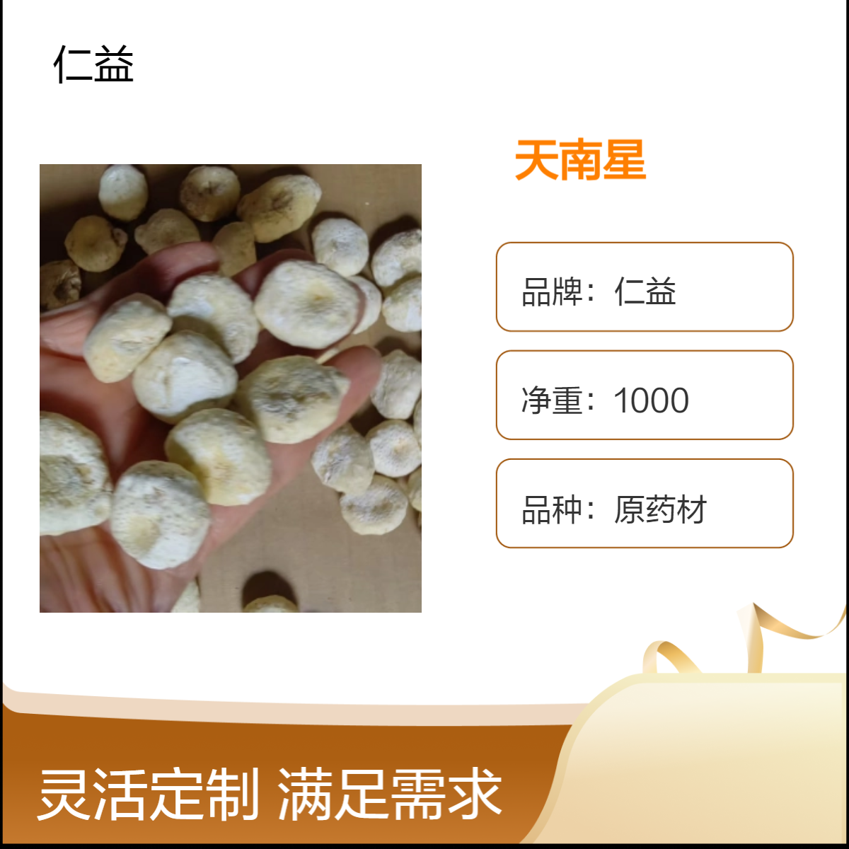 仁益原药材天南星 初级农产品 袋装1000g 遵医嘱用药