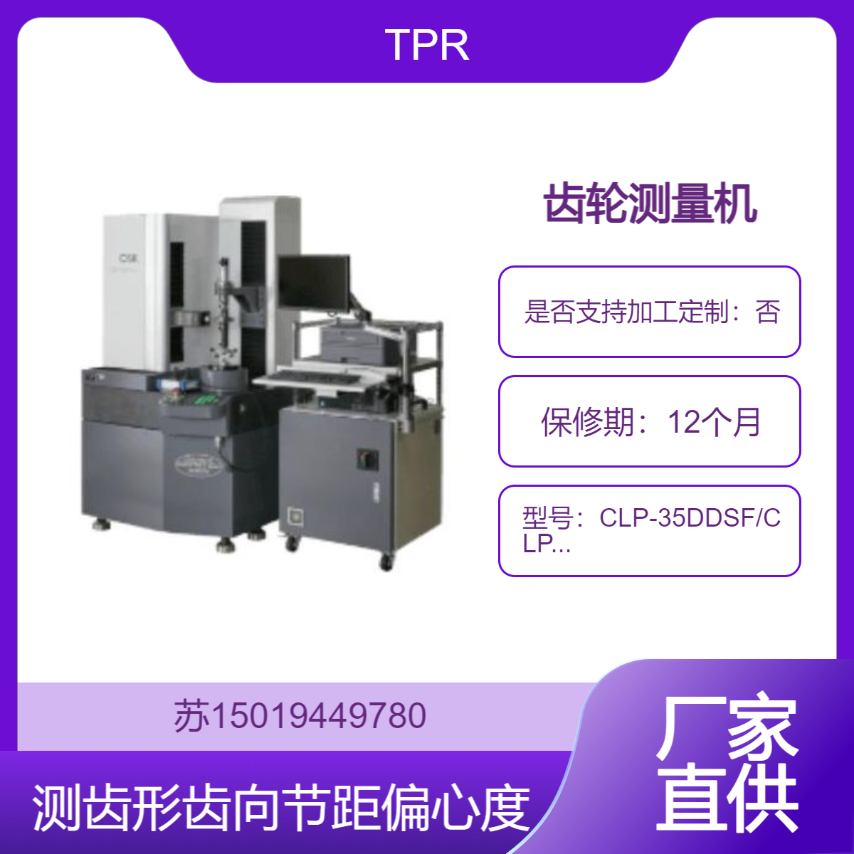 CLP-35DDSF/CLP-45DDSF/ CLP-85DDSF高精度测量齿轮的齿形 齿向 节距等参数TPR