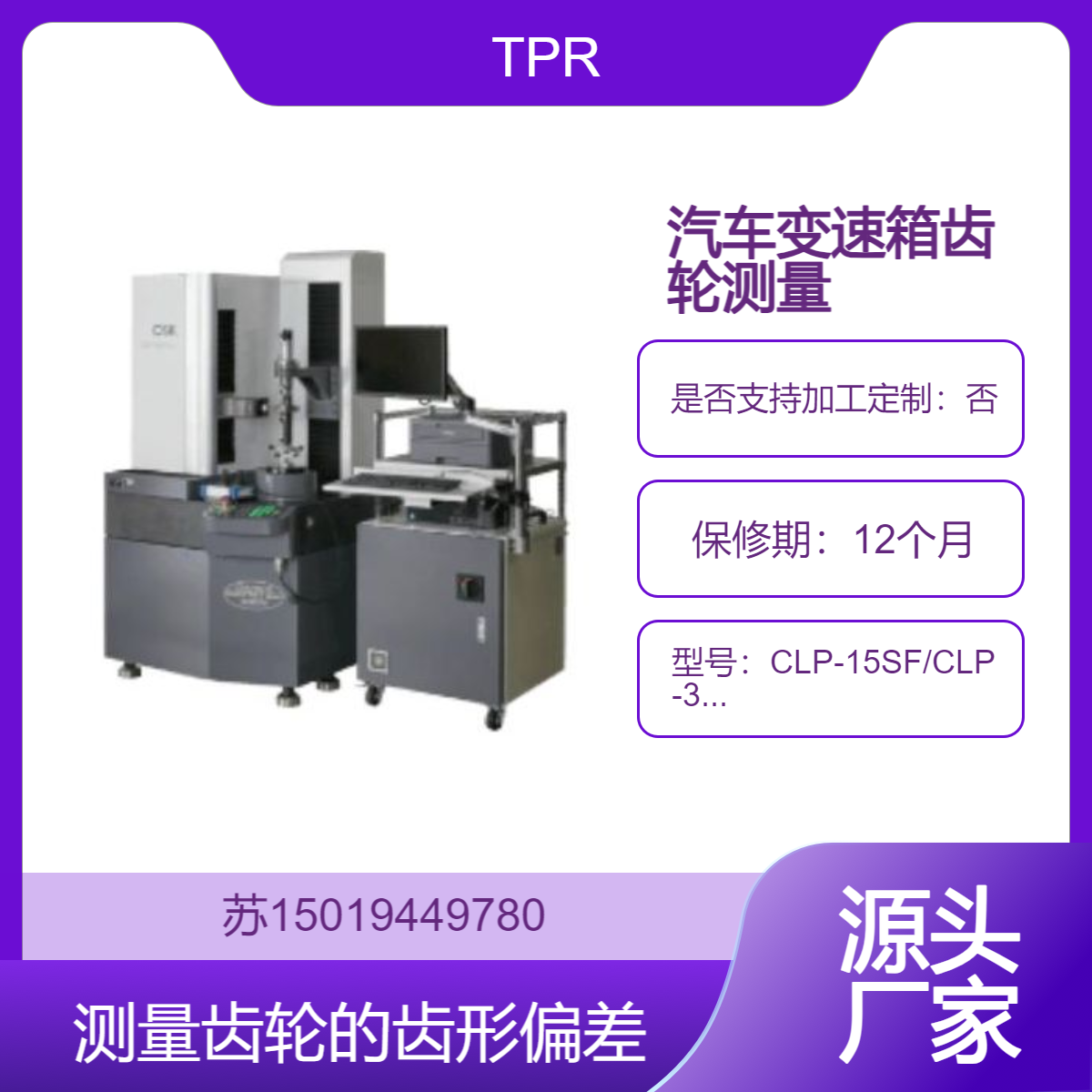 TPR大阪CLP-15SF/CLP-35SF用于汽车行业变速箱齿轮的高精度测量