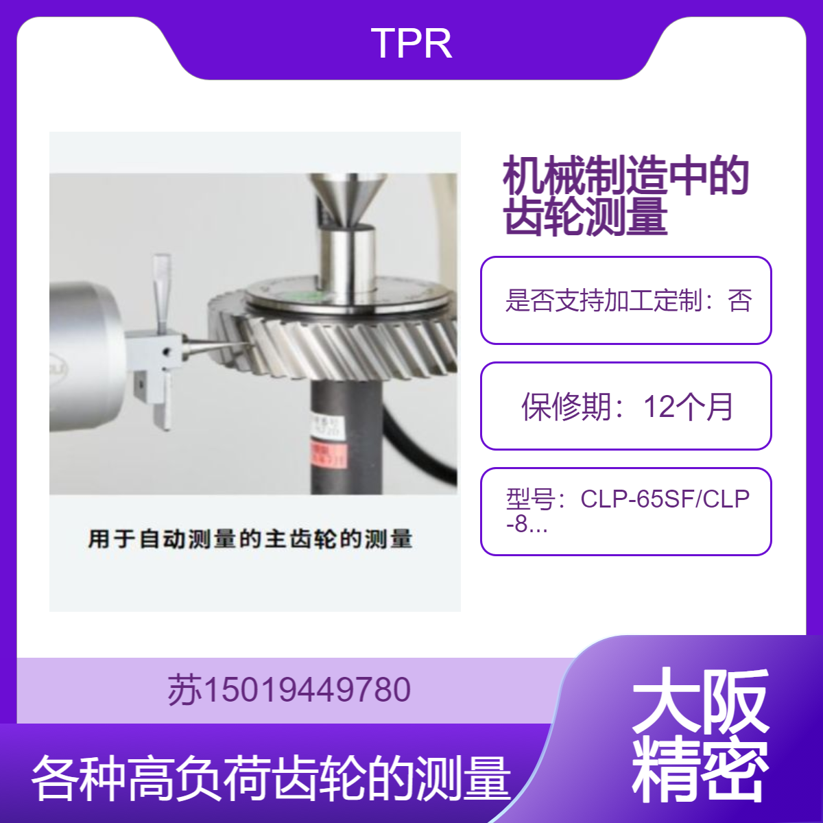 CLP-65SF/CLP-85F齿轮测量仪 用于机械制造中各种高负荷齿轮的测量TPR