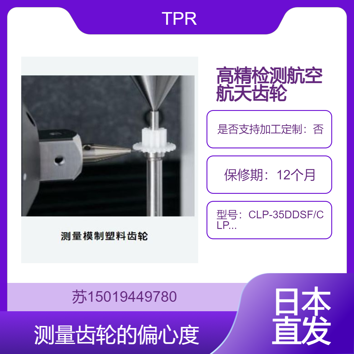 TPR齿轮测量仪CLP-35DDSF/CLP-45DDSF用于航空航天中高精度齿轮的检测