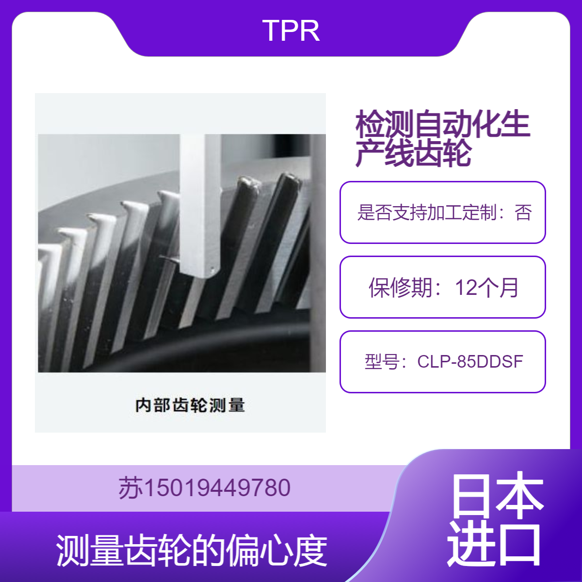 TPR齿轮测量仪CLP-85DDSF 测齿形齿向偏差 单个与相邻和累积节距偏差 偏心度等