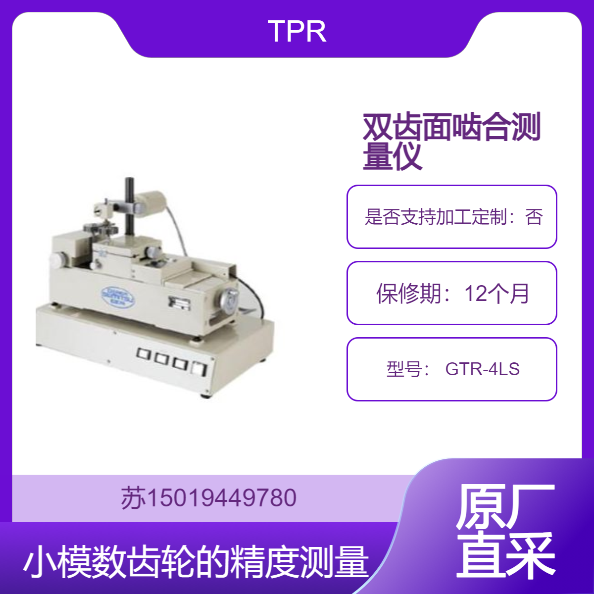 TPR双齿面啮合测量仪 GTR-4LS用于量仪 钟表 照相机 计算机 复印机等行业