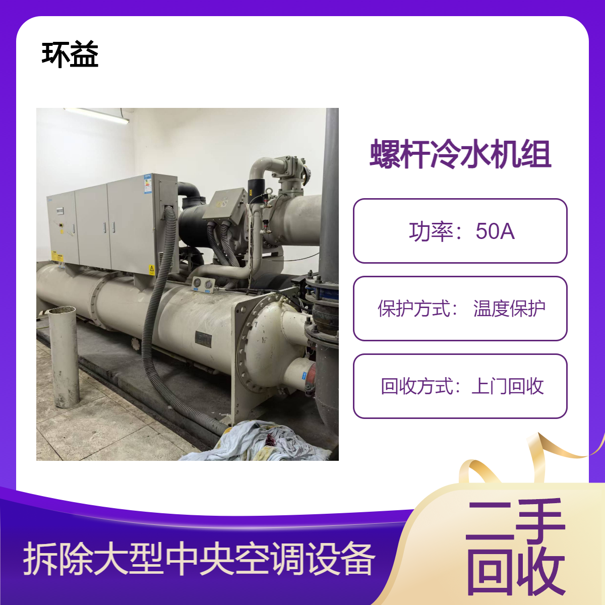 回收旧中央空调 冷水螺杆机组 二手制冷主机设备处理 约克 开利