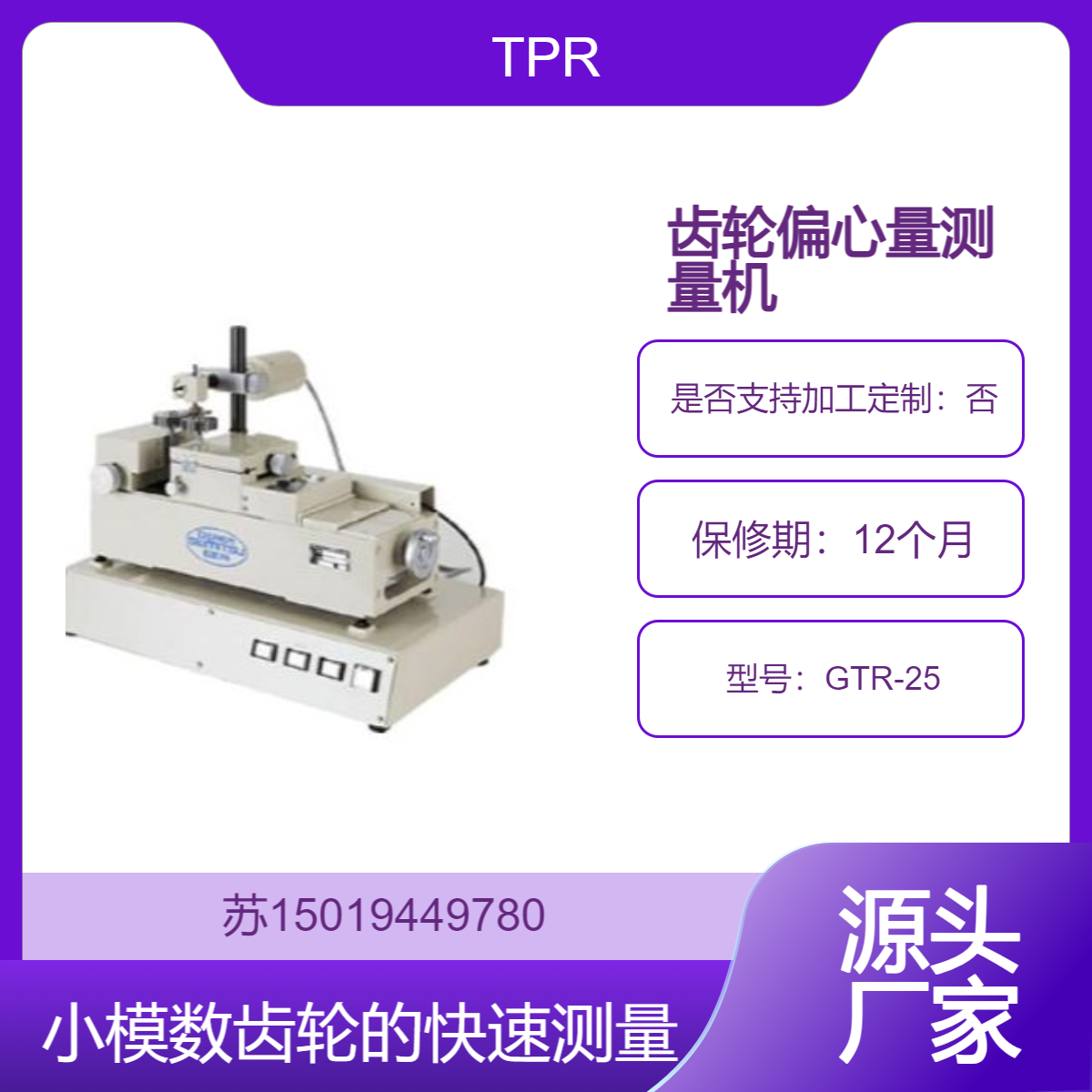 大阪精密 TPR齿轮偏心量测量机GTR-25用于小模数齿轮整体精度测量