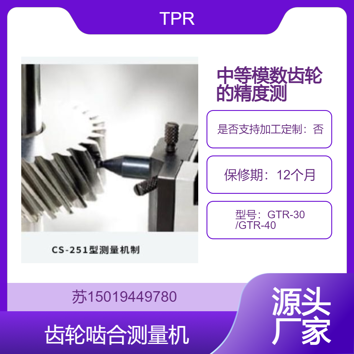 GTR-30 /GTR-40齿轮啮合测量机 适用于中等模数齿轮的精度测量TPR