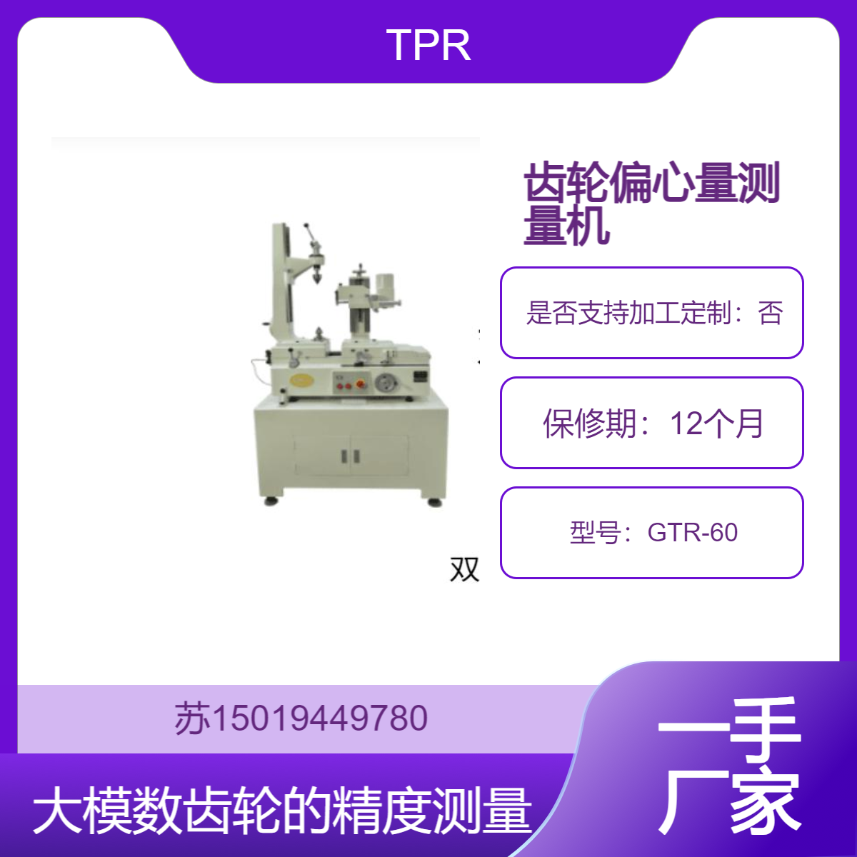 GTR-60齿轮偏心量测量机/ 齿轮啮合测量机 测量较大模数齿轮的精度 TPR